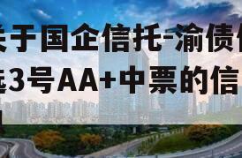 关于国企信托-渝债优选3号AA+中票的信息