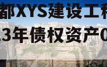 成都XYS建设工程2023年债权资产001