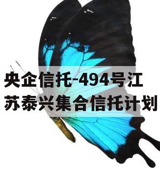 央企信托-494号江苏泰兴集合信托计划