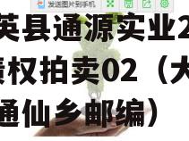 大英县通源实业2023债权拍卖02（大英县通仙乡邮编）