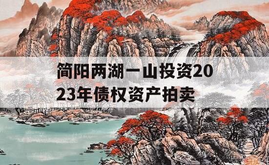 简阳两湖一山投资2023年债权资产拍卖