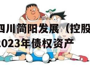 四川简阳发展（控股）2023年债权资产