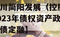 四川简阳发展（控股）2023年债权资产政府债定融】