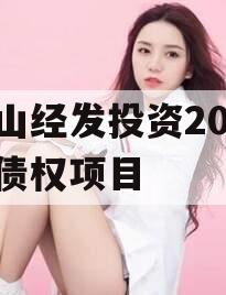 梁山经发投资2023年债权项目