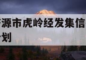 济源市虎岭经发集信托计划