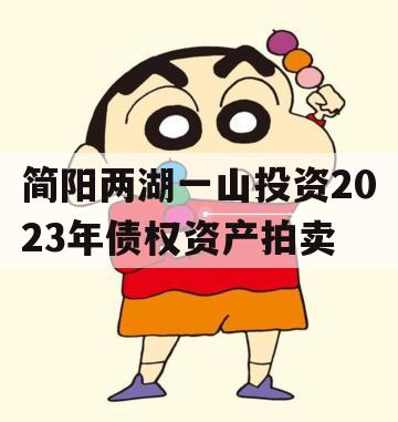 简阳两湖一山投资2023年债权资产拍卖