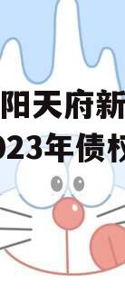 四川龙阳天府新区建设投资2023年债权资产转让