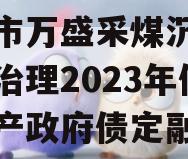 重庆市万盛采煤沉陷区综合治理2023年债权资产政府债定融