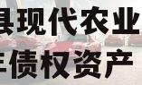 金堂县现代农业投资2023年债权资产