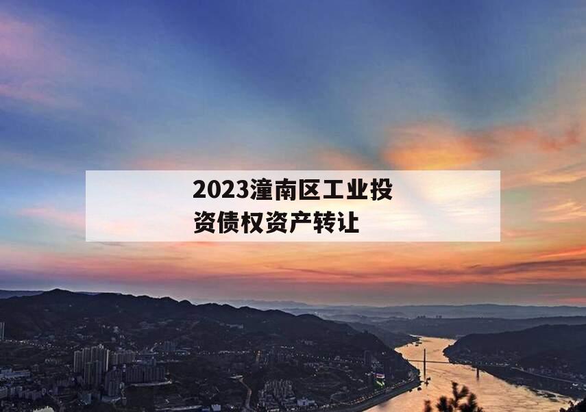 2023潼南区工业投资债权资产转让