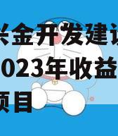 金堂兴金开发建设投资债权2023年收益权转让项目