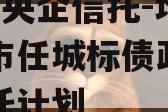 国企+央企信托-地级济宁市任城标债政信集合信托计划