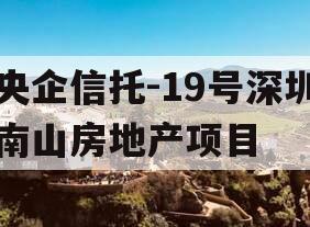 央企信托-19号深圳南山房地产项目