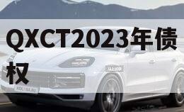 QXCT2023年债权