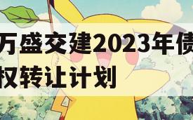 万盛交建2023年债权转让计划