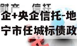 国企+央企信托-地级济宁市任城标债政信