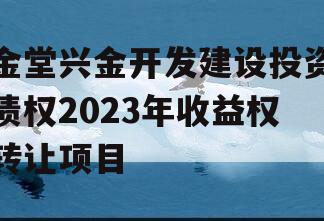 金堂兴金开发建设投资债权2023年收益权转让项目