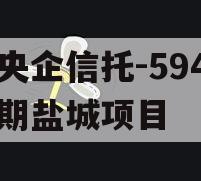 大央企信托-594一年期盐城项目