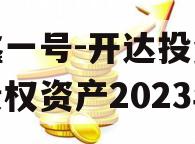 安鑫一号-开达投资应收债权资产2023年