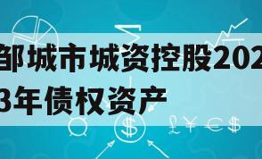 邹城市城资控股2023年债权资产