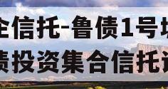 国企信托-鲁债1号城投债投资集合信托计划