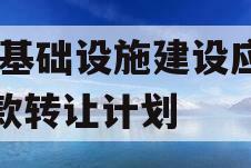 RC基础设施建设应收账款转让计划