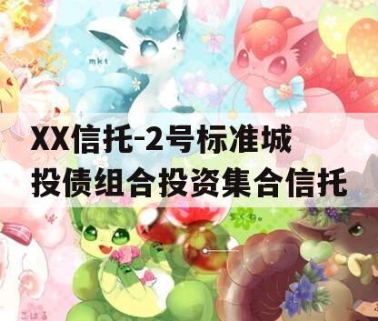 XX信托-2号标准城投债组合投资集合信托