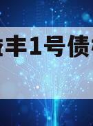 邓州益丰1号债权资产计划