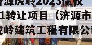 济源虎岭2023债权01转让项目（济源市虎岭建筑工程有限公司）