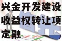 金堂兴金开发建设投资债权收益权转让项目政府债定融