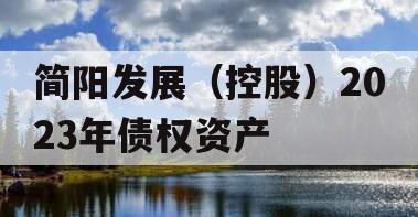 简阳发展（控股）2023年债权资产