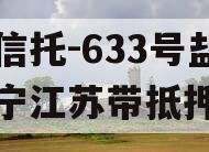 央企信托-633号盐城阜宁江苏带抵押非标