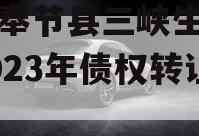 重庆奉节县三峡生态发展2023年债权转让项目