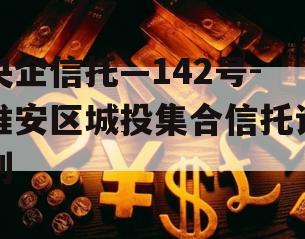 央企信托—142号-淮安区城投集合信托计划