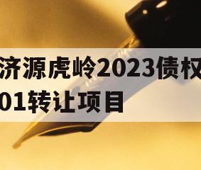 济源虎岭2023债权01转让项目