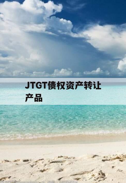 JTGT债权资产转让产品