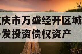 重庆市万盛经开区城市开发投资债权资产