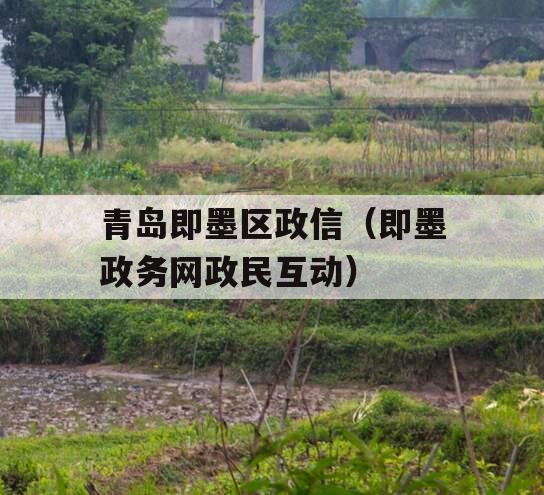 青岛即墨区政信（即墨政务网政民互动）