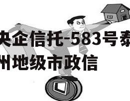 央企信托-583号泰州地级市政信