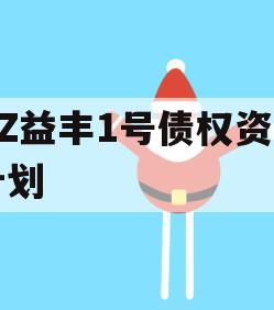 DZ益丰1号债权资产计划