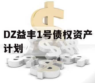 DZ益丰1号债权资产计划