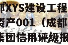 成都XYS建设工程债权资产001（成都建工集团信用评级报告）