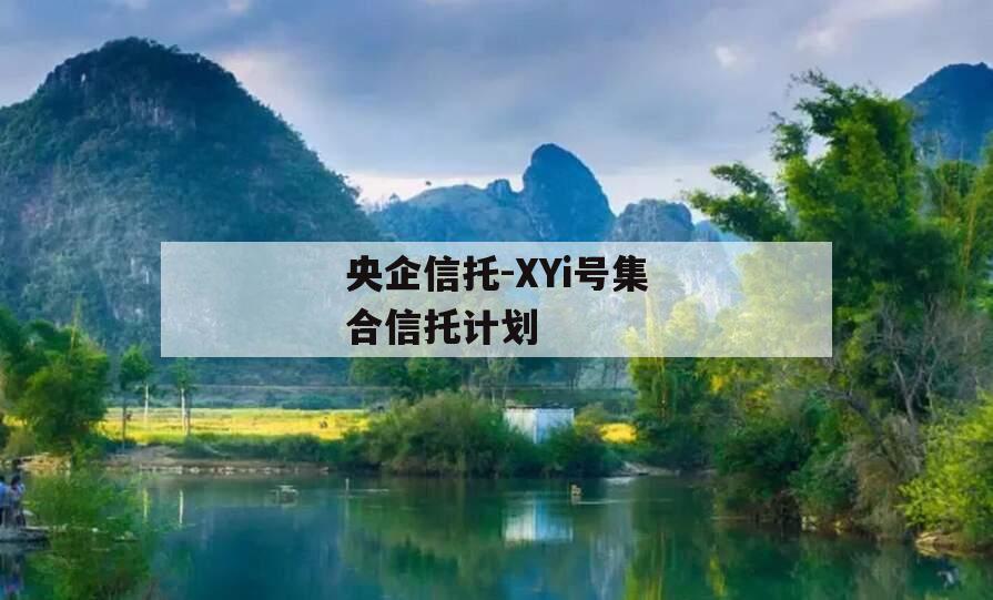 央企信托-XYi号集合信托计划