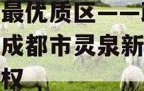 川渝最优质区——政信产品成都市灵泉新农投资债权