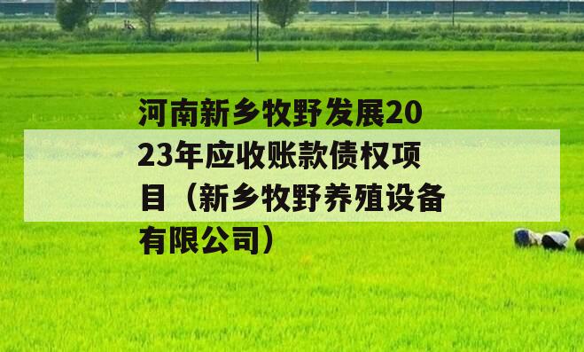 河南新乡牧野发展2023年应收账款债权项目（新乡牧野养殖设备有限公司）