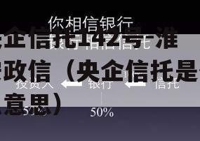 央企信托142号-淮安政信（央企信托是什么意思）