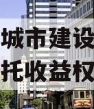 郯城县城市建设投资财产权信托收益权