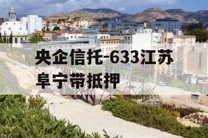 央企信托-633江苏阜宁带抵押