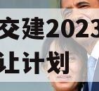 万盛交建2023年债权转让计划