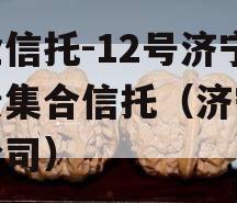 央企信托-12号济宁标债集合信托（济宁信托公司）